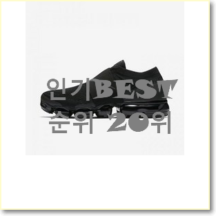  입증된 나이키베이퍼맥스플라이니트 목록 인기 상품 TOP 20위