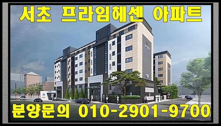  서초 프라임헤센 아파트 분양 정보 - 바로 입주 가능한 아파트