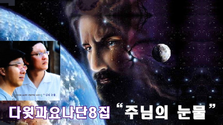 다윗과요나단 8집 전곡 연속듣기 "주님의 눈물"