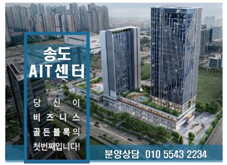  송도 테크노파크역 AIT센터_지식산업센터, 오피스, 오피스텔 분양임박!!