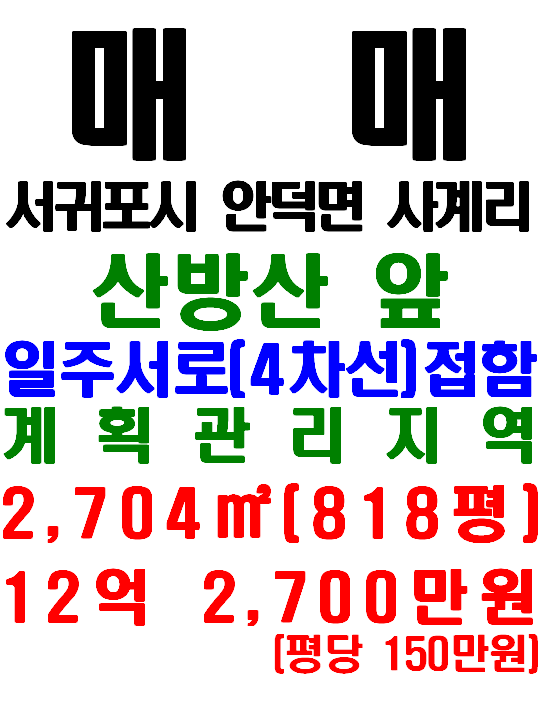  산방산 앞 4차선 도로에 접해 있는 서귀포시 안덕면 사계리 토지 매매(매물번호 554)