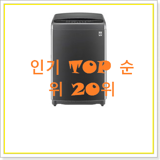  후기대박 lg통돌이세탁기 탑20 순위 BEST 가성비 순위 20위