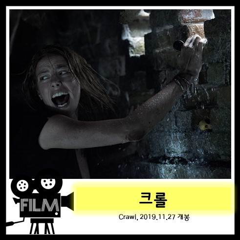  영화`크롤 (Crawl, 2019) 리뷰