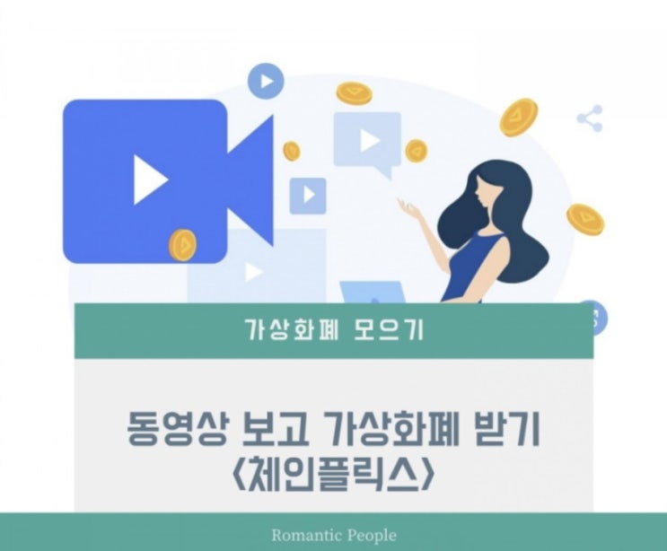 상장예정 코인 무료채굴&lt;동영상 보고 가상화폐 보상&gt; (동영상플랫폼- 체인플릭스)