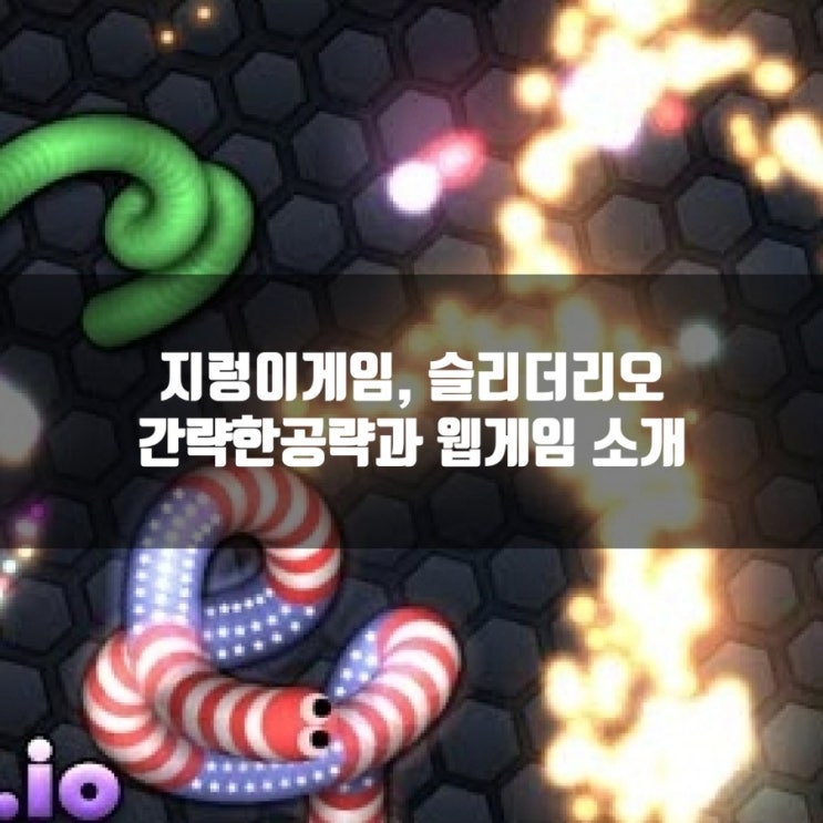 웹게임, 지렁이 게임 : 슬라더리오 (slither) 소개 웹게임, 지렁이 게임 : 슬라더리오 (slither) 소개