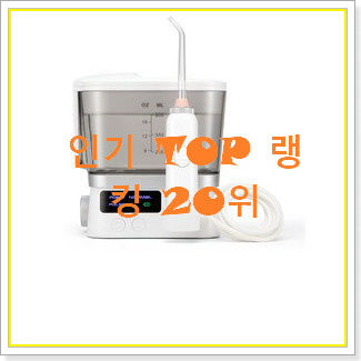  확실한 아이리버구강세정기 선택 BEST 판매 순위 20위