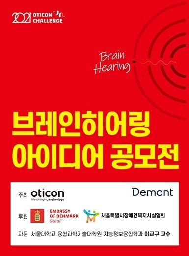 [대학생 대외활동] 브레인히어링 아이디어 공모전 (제 4회 오티콘 챌린지)