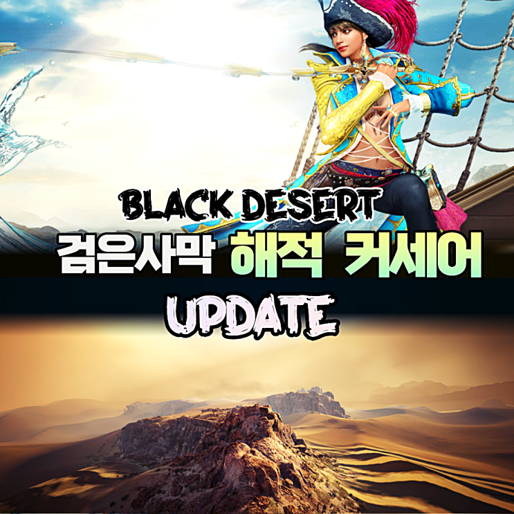 검은사막 신규직업 커세어 스토리 및 전투정보