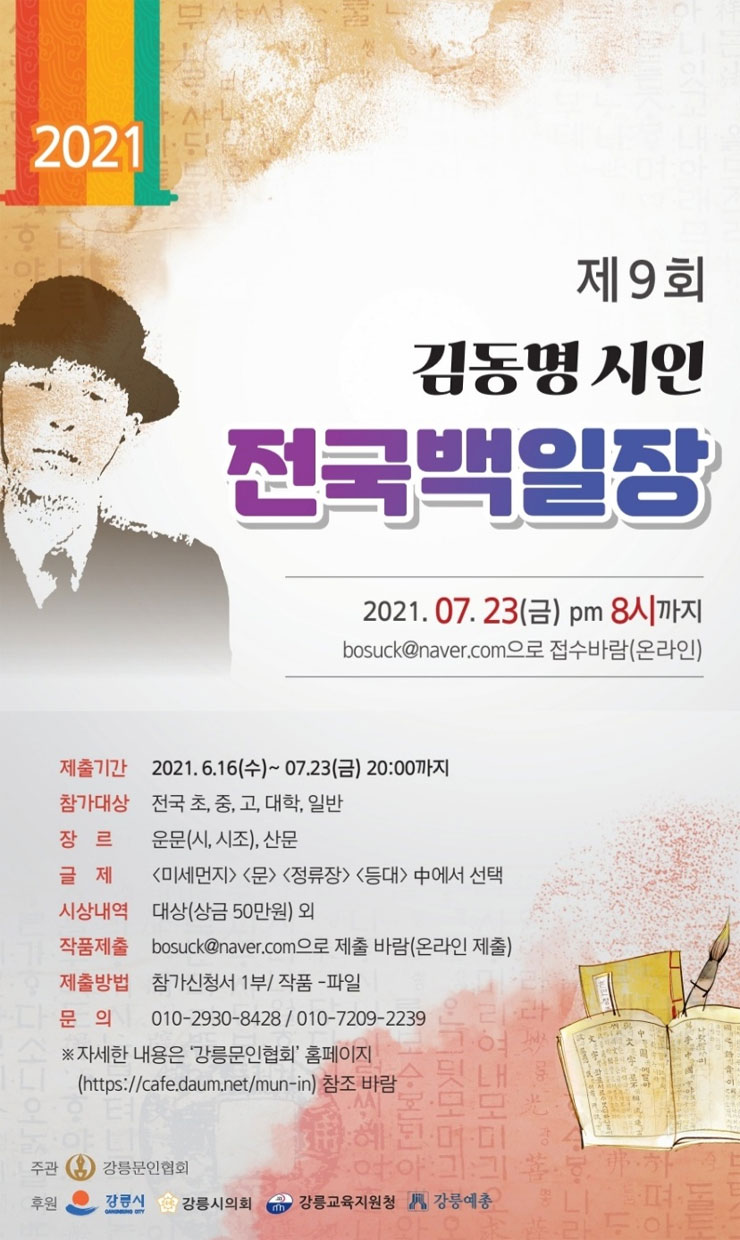 [청소년 대외활동]2021 제6회 초허 김동명시인 전국백일장