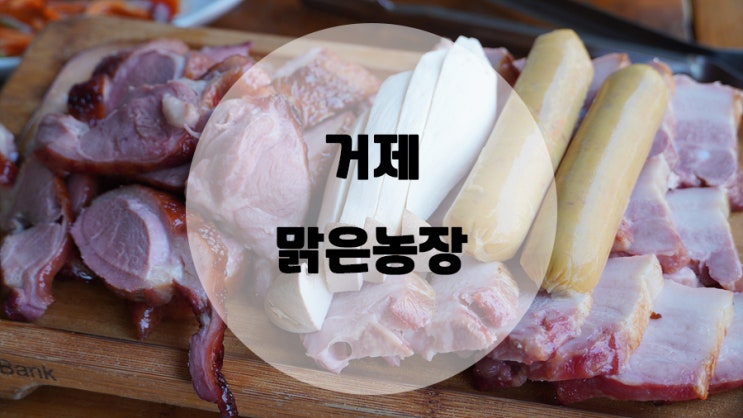  두툼한 바베큐가 일품인 거제장승포맛집 맑은농장