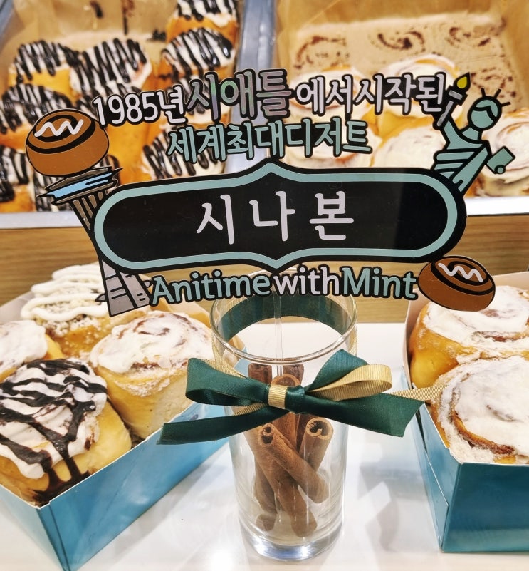  당 충전 끝판왕 괌에서 만났던 시나본 한국에 떴다 롯데몰 광명점