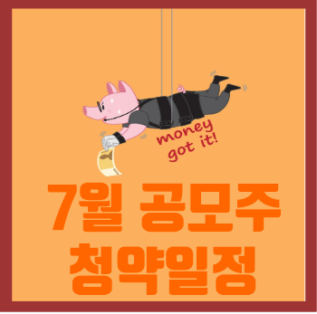  2021년 7월 공모주 청약일정