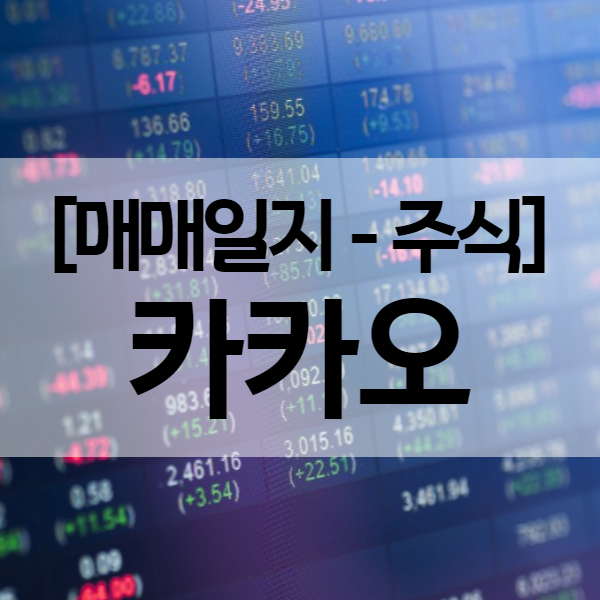 카카오 주식 전망 및 매도일지 (수익률 36.2%)