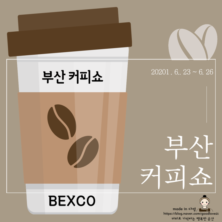  부산 커피쇼 2021 BEXCO에서 6월 23일부터 26일까지 열려요