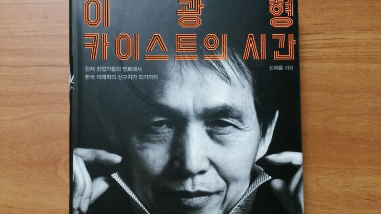  <이광형, 카이스트의 시간>-심재율 저, 돈과 재능은 이렇게 써야 하는구나