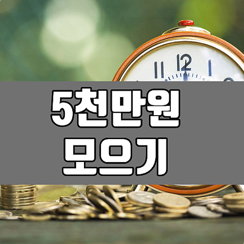  5천만원 모으기 적금 추천 및 재테크 노하우 3가지