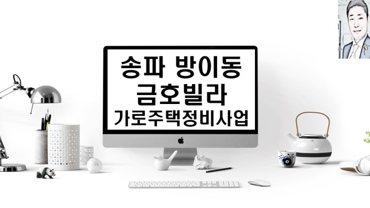  서울 송파구 방이동 금호빌라 가로주택정비사업 사업시행인가