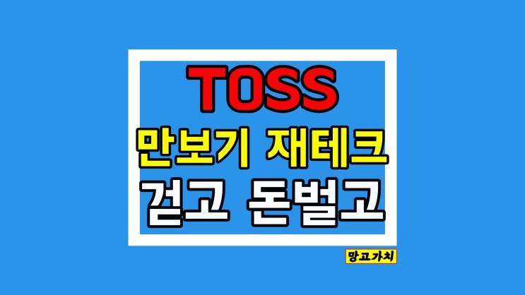 토스 만보기 : 걷기만 해도 돈이 되는 걷기 앱테크