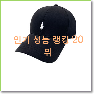  입증된 캡모자 물건 신뢰가 가네요