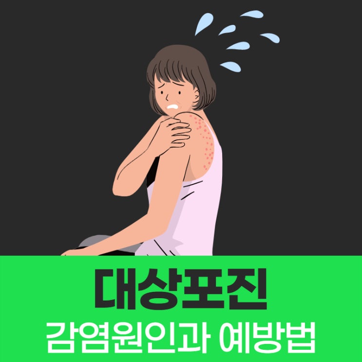  대상포진 감염 원인과 예방법