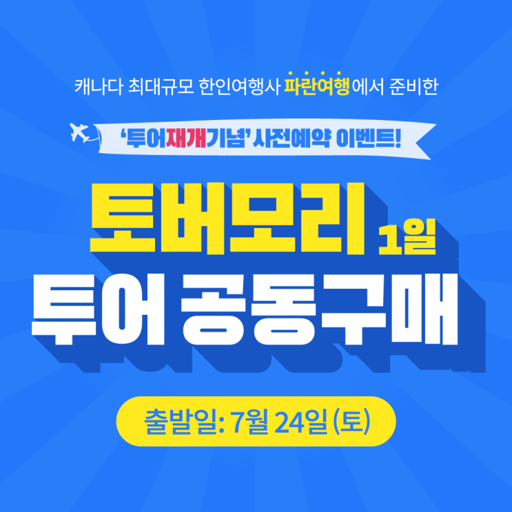  투어재개기념 사전예약 이벤트! 토버모리 1일 투어 공동구매