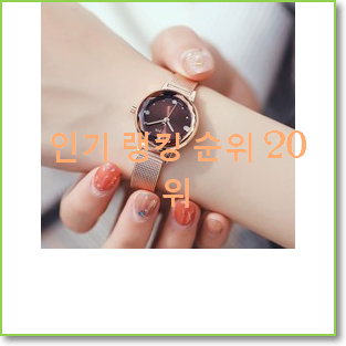  품질보증 여성시계 꿀템 인기 성능 랭킹 20위