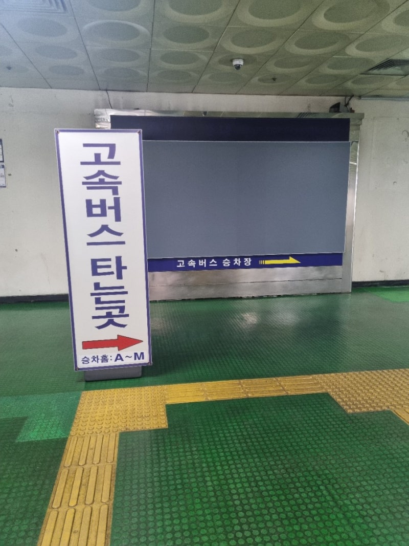 동서울 종합터미널에서 고속버스, 시외버스 타는 법, 시간표, 예매 : 네이버 블로그 동서울 종합터미널에서 고속버스, 시외버스 타는 법, 시간표, 예매 : 네이버 블로그