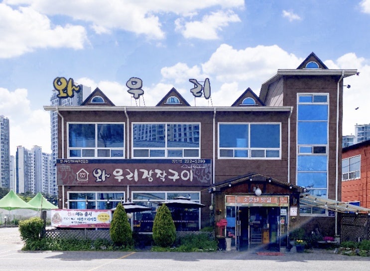  [마감] 와우리장작구이에서 6월 블로그 체험단 모집은 마감입니다 - 7월 모집을 기다려주세요