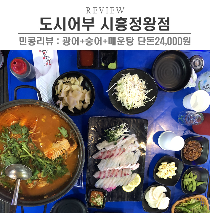  [시흥/도시어부정왕점] 시화이마트맛집, 정왕동횟집맛집 도시어부 가성비 최고