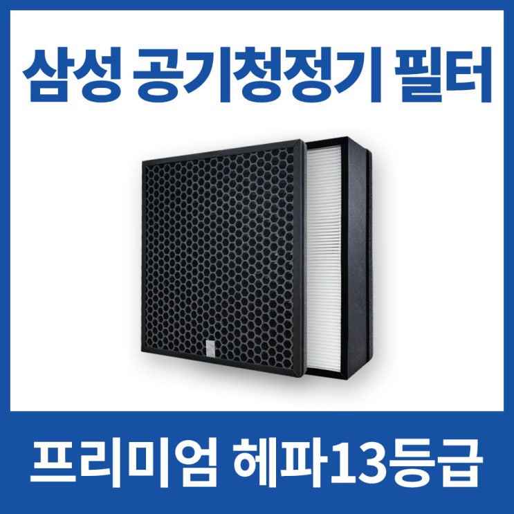 선택고민 해결 삼성 블루스카이 3000 6000 AX34M3020WWD 필터 CFX-G100D 공기청정기 전용 호환, 2.CFX-G100D 고급형 좋아요 선택고민 해결 삼성 블루스카이 3000 6000 AX34M3020WWD 필터 CFX-G100D 공기청정기 전용 호환, 2.CFX-G100D 고급형 좋아요