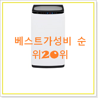  선물하기 좋은 미니세탁기 물건 베스트 성능 TOP 20위
