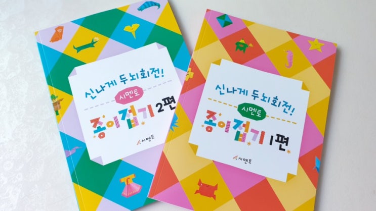  놀이책 시멘토 종이접기로 신나게 두뇌회전!