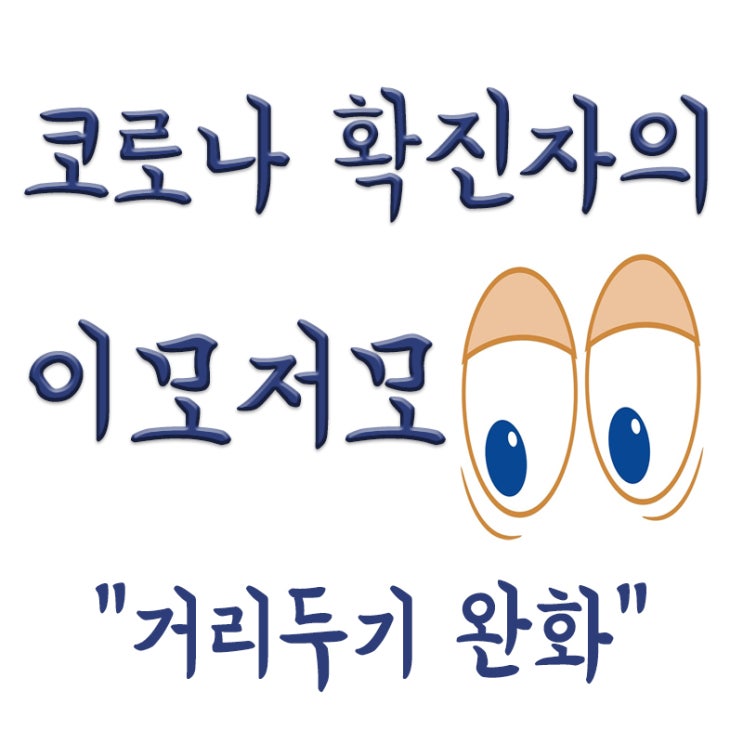  사회적거리두기 완화, 6인 모임 허용, 수도권 6인, 비수도권 8인