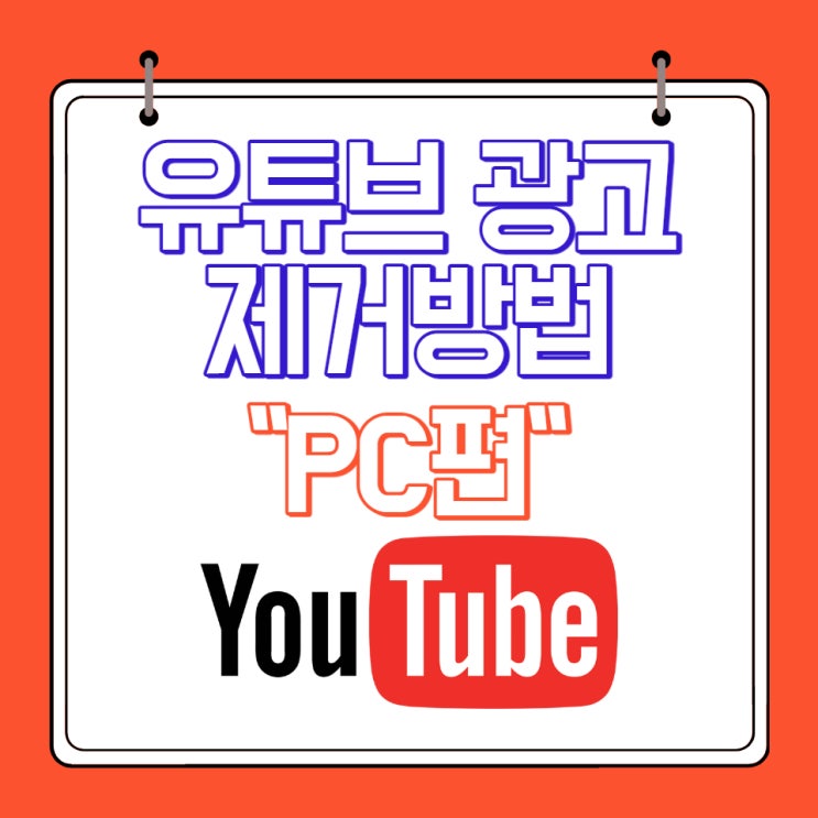  PC에서 유튜브 광고 자동으로 건너뛰기 or 광고 제거 하는 확실한 방법!!