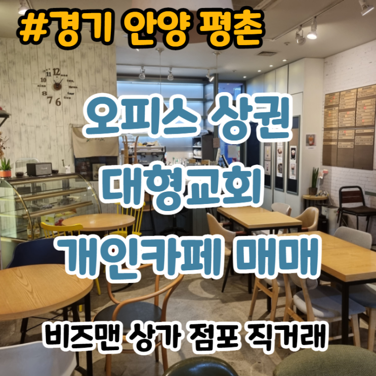 안양 평촌 소자본 카페 창업,매매 (오피스상권+교회+아파트...)