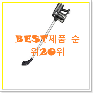  매력뿜는 유선청소기 제품 BEST 목록 TOP 20위