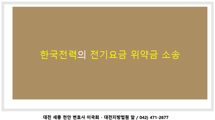  한국전력공사의 전기요금 위약금 소송 대응 관련 #대전세종변호사