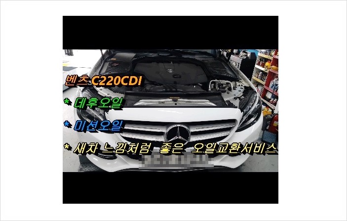  7년탄 벤츠C220 CDI 새차느낌처럼 좋은 엔진오일교환서비스+데후오일+미션오일교환서비스,부천아우디폭스바겐수입차정비합성엔진오일소모품교환전문점 K1모터스