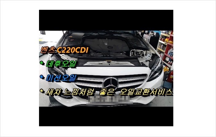 7년탄 벤츠C220 CDI 새차느낌처럼 좋은 엔진오일교환서비스+데후오일+미션오일교환서비스,부천아우디폭스바겐수입차정비합성엔진오일소모품교환전문점 K1모터스