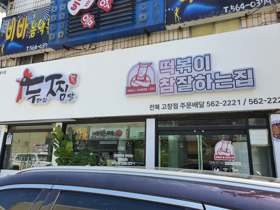 두찜 전북고창점 사진 1