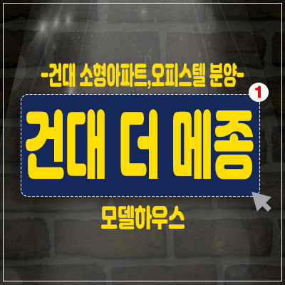 건대 더메종 오피스텔 소형아파트,건대입구역 더블역세권 분양 광진구 화양동 오피스텔 마감임박중! 건대 더메종 오피스텔 소형아파트,건대입구역 더블역세권 분양 광진구 화양동 오피스텔 마감임박중!