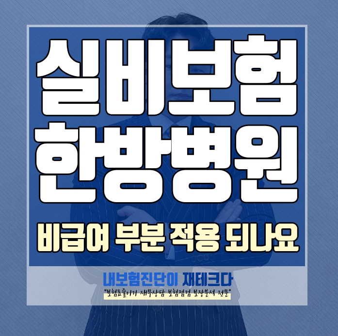  실비보험 한방병원 비급여 부분도 적용되나요.