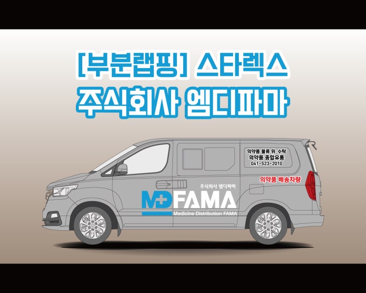 천안 스타렉스 광고 랩핑 ! 광고 시트지로 완성하는 스타렉스 랩핑 천안 스타렉스 광고 랩핑 ! 광고 시트지로 완성하는 스타렉스 랩핑
