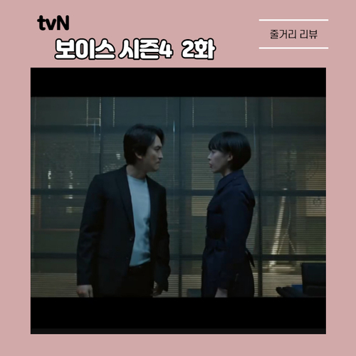  공조 시작한 송승헌 이하나 tvN 보이스 시즌4 2화 동물 망상증 살인마 등장에 '경악'