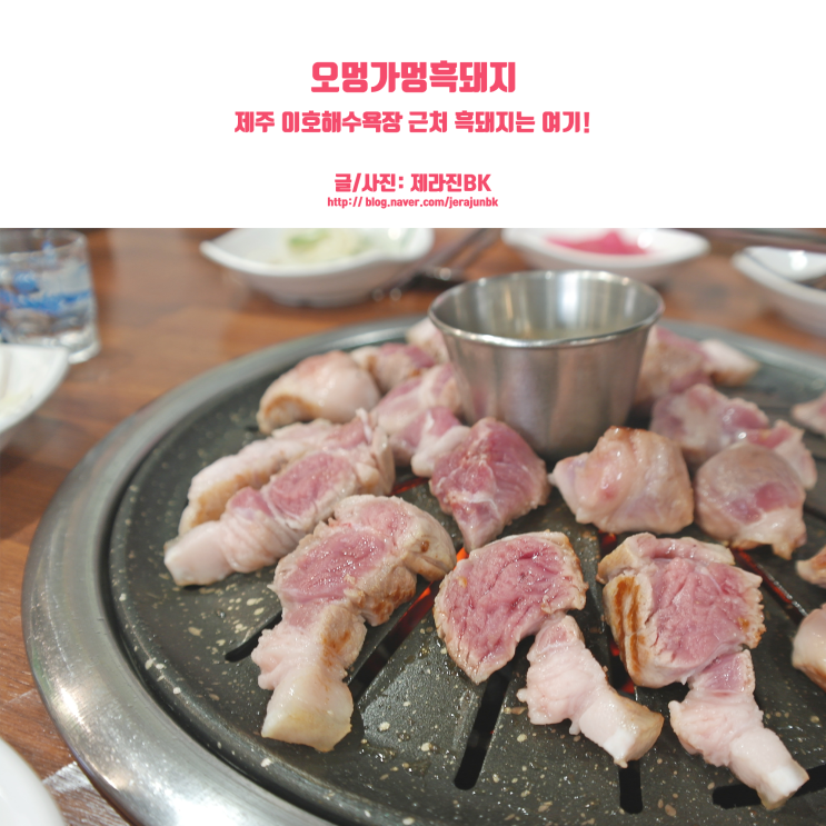  오멍가멍흑돼지 제주 이호해수욕장 근처 흑돼지는 여기!