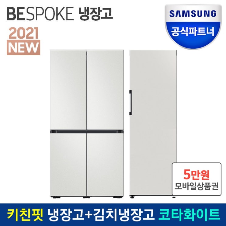 가성비갑 인증점 삼성 비스포크 냉장고+김치냉장고 패키지 RF60A91C3AP+RQ32T7602AP (코타화이트), RF60A91C3K1W 추천해요 가성비갑 인증점 삼성 비스포크 냉장고+김치냉장고 패키지 RF60A91C3AP+RQ32T7602AP (코타화이트), RF60A91C3K1W 추천해요