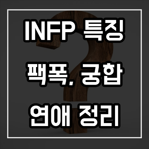 INFP 특징, 팩폭, 궁합, 연애