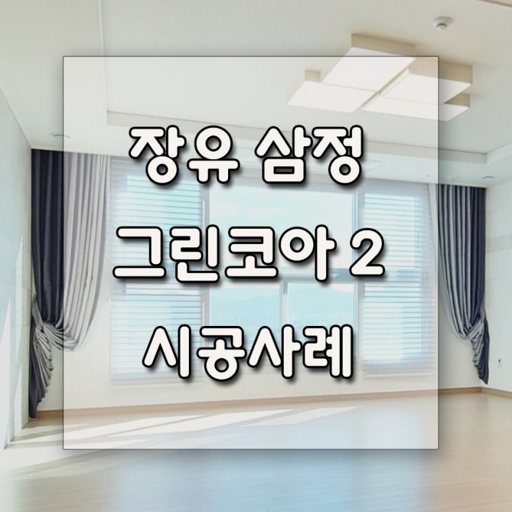  장유 삼정 그린코아 더 베스트 아파트 34평형 102동 1902호 인테리어 시공 사례