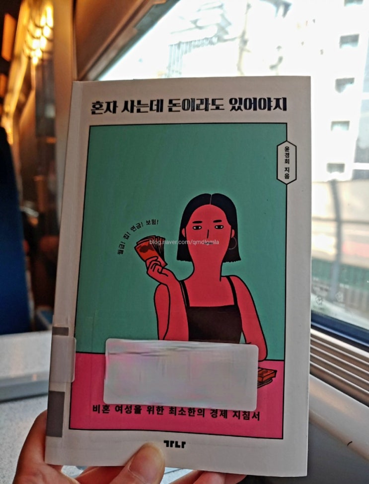  독서 7] 혼자 사는데 돈이라도 있어야지