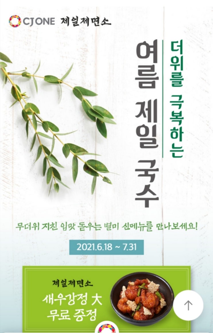  제일제면소 새우강정 쿠폰 받는법 사용법까지